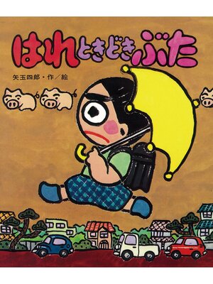 cover image of はれときどきぶた